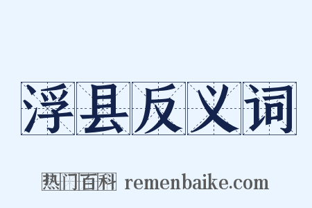 浮县反义词是什么意思的图片